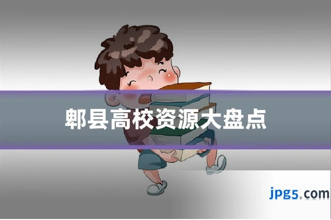 郫县高校资源大盘点