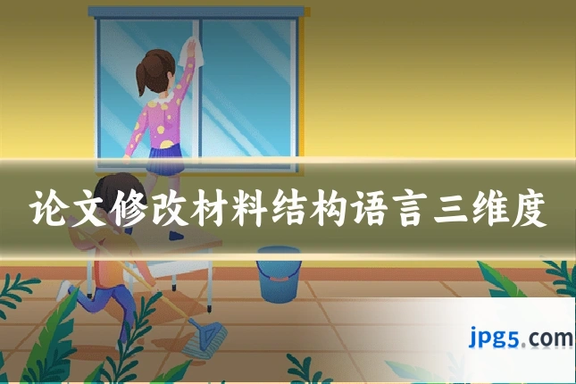 论文修改材料结构语言三维度