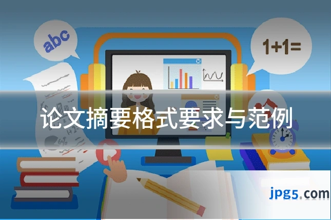 论文摘要格式要求与范例