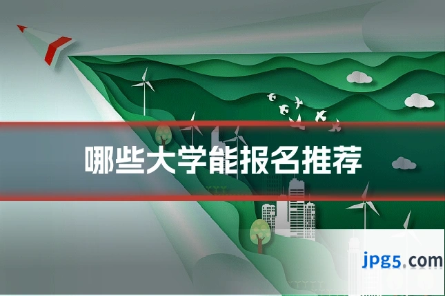 哪些大学能报名推荐