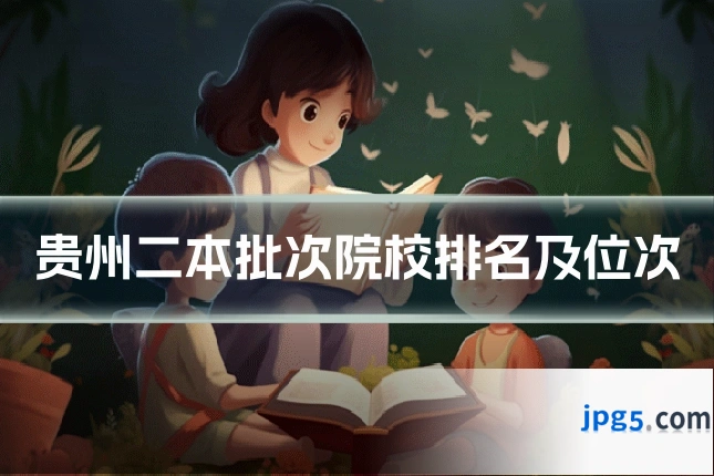 贵州二本批次院校排名及位次