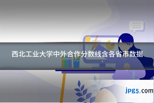 西北工业大学中外合作分数线含各省市数据