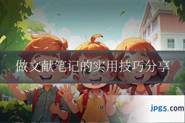 做文献笔记的实用技巧分享