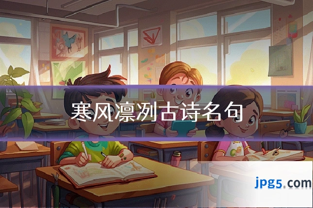 寒风凛冽古诗名句