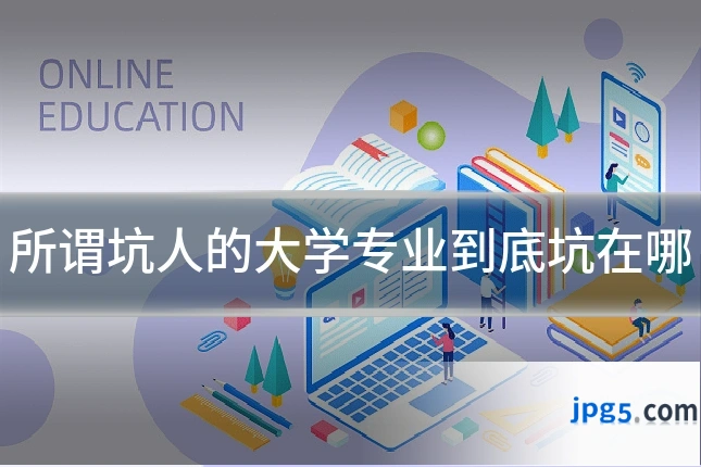 所谓坑人的大学专业到底坑在哪