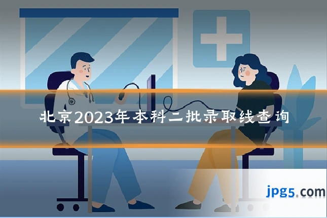 北京2023年本科二批录取线查询