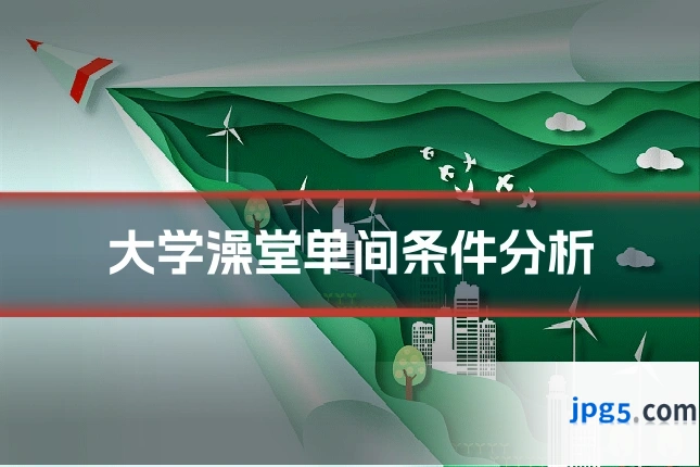 大学澡堂单间条件分析