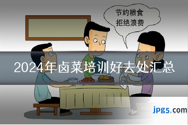 2024年卤菜培训好去处汇总