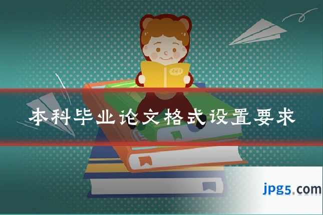 本科毕业论文格式设置要求