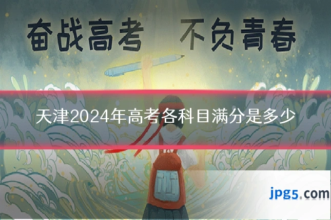 天津2024年高考各科目满分是多少