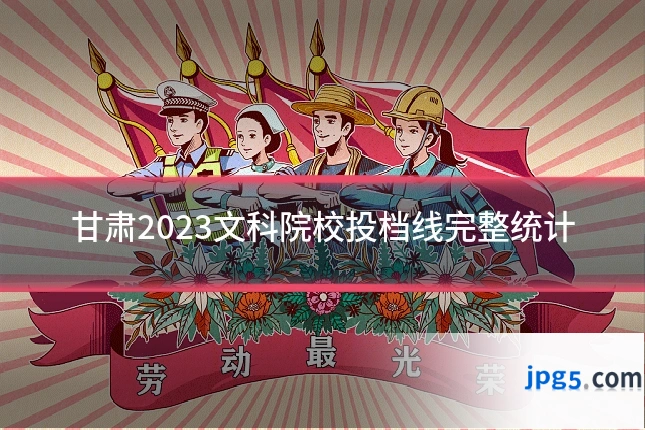 甘肃2023文科院校投档线完整统计
