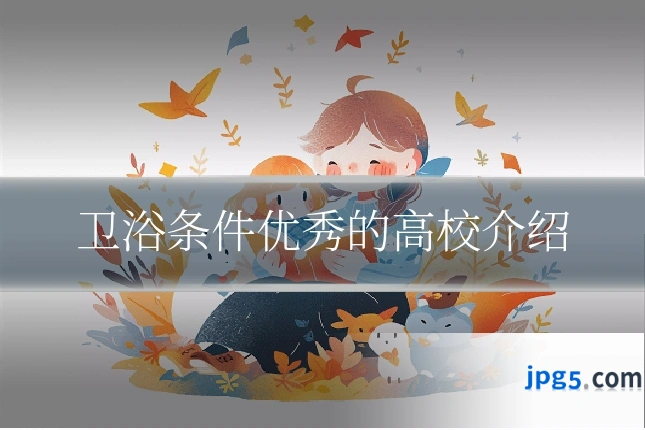 卫浴条件优秀的高校介绍