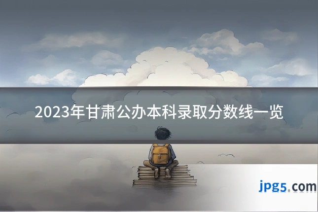 2023年甘肃公办本科录取分数线一览