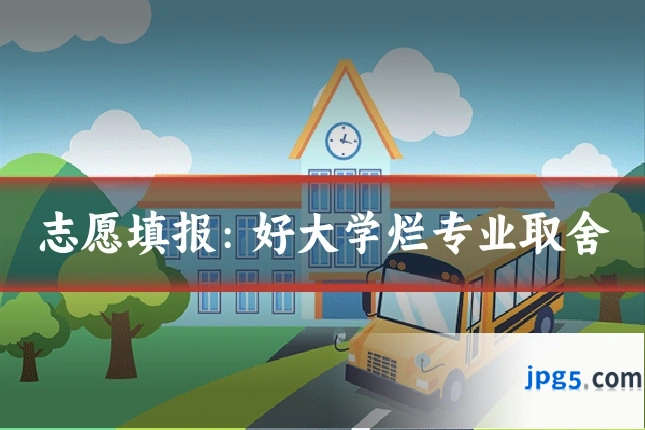 志愿填报:好大学烂专业取舍