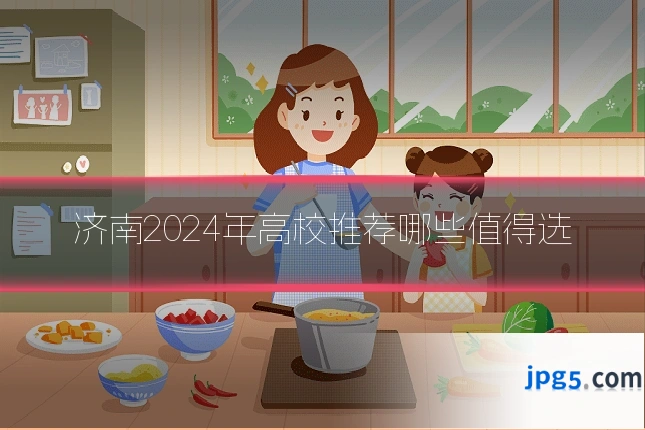 济南2024年高校推荐哪些值得选