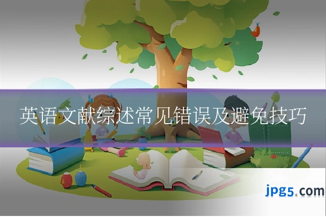 英语文献综述常见错误及避免技巧