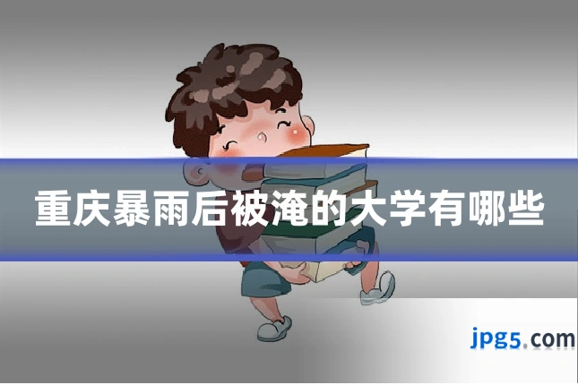 重庆暴雨后被淹的大学有哪些