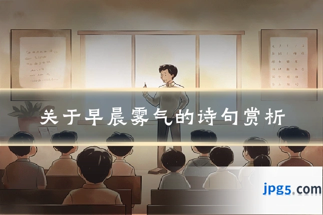 关于早晨雾气的诗句赏析