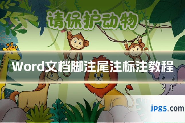 Word文档脚注尾注标注教程