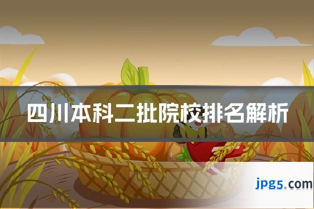 四川本科二批院校排名解析
