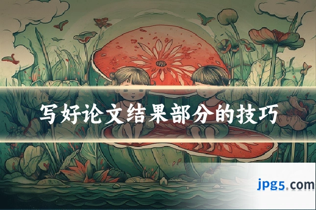写好论文结果部分的技巧