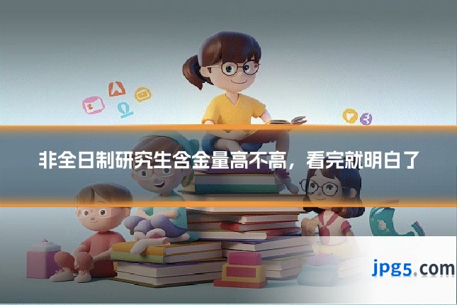 非全日制研究生含金量高不高，看完就明白了