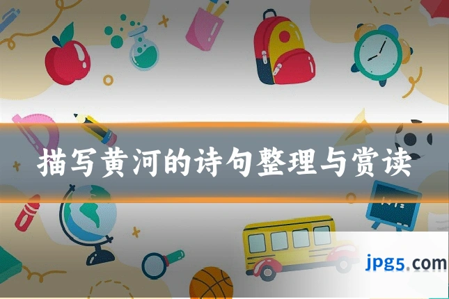 描写黄河的诗句整理与赏读
