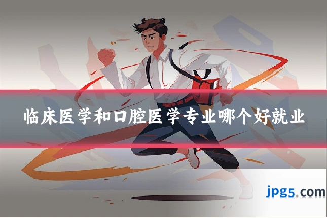 临床医学和口腔医学专业哪个好就业