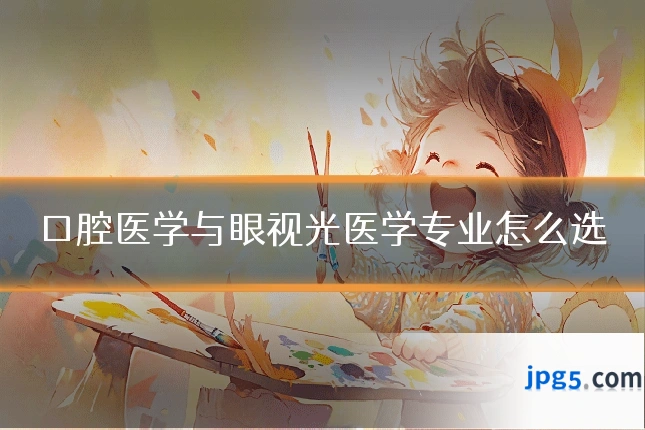 口腔医学与眼视光医学专业怎么选