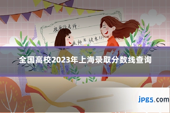 全国高校2023年上海录取分数线查询