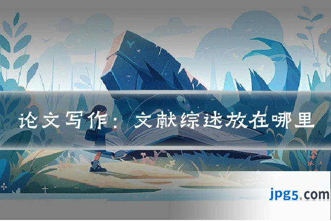 论文写作：文献综述放在哪里