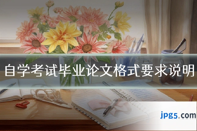自学考试毕业论文格式要求说明