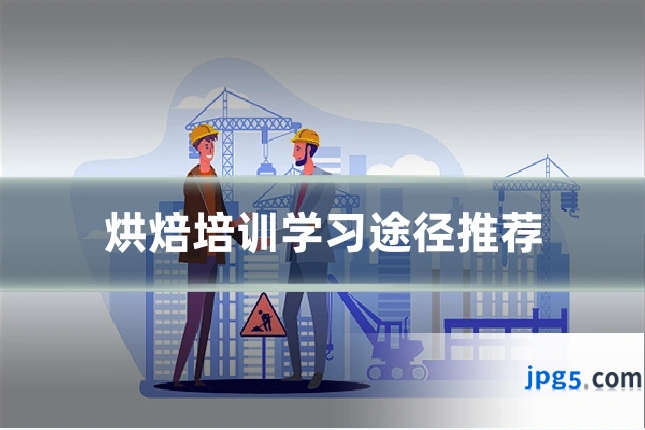 烘焙培训学习途径推荐