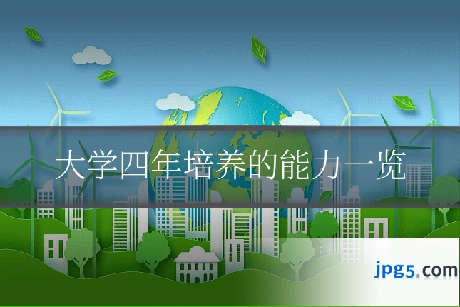 大学四年培养的能力一览