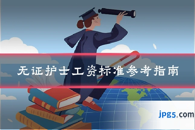 无证护士工资标准参考指南