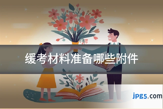 缓考材料准备哪些附件