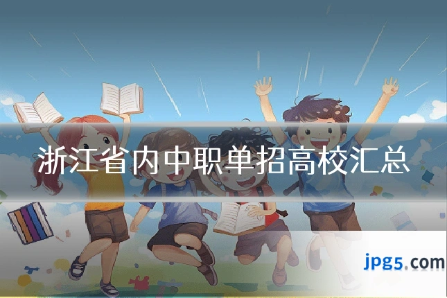 浙江省内中职单招高校汇总
