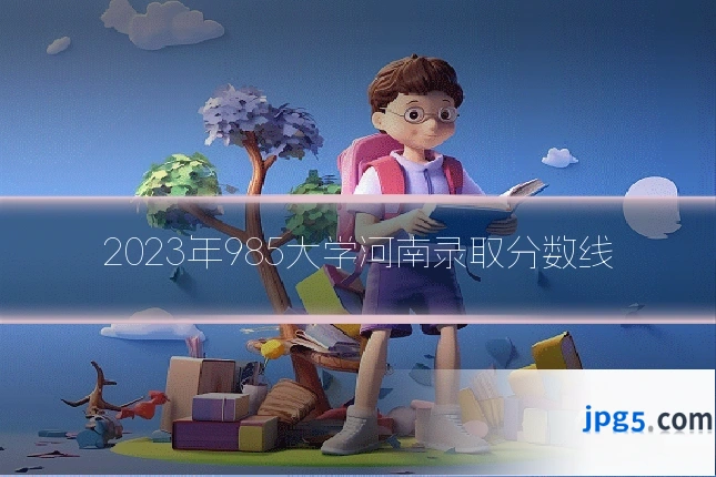 2023年985大学河南录取分数线