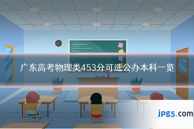 广东高考物理类453分可选公办本科一览