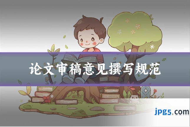 论文审稿意见撰写规范