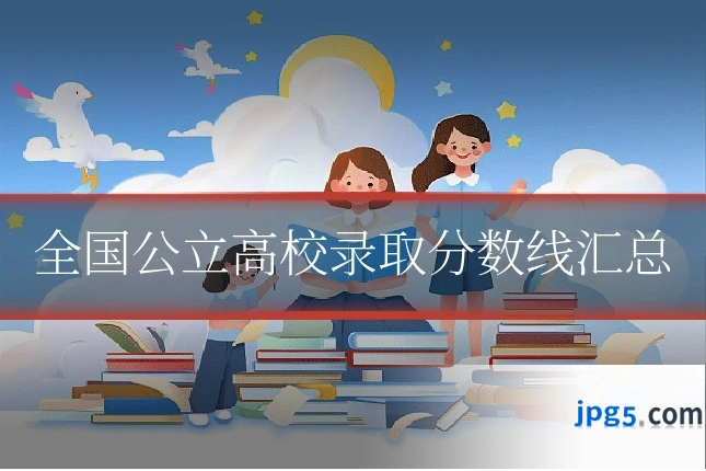 全国公立高校录取分数线汇总