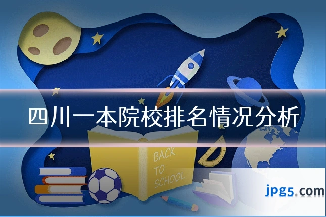 四川一本院校排名情况分析