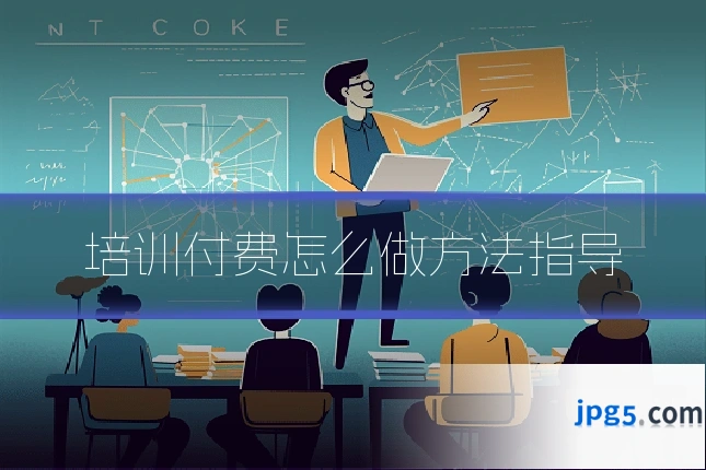 培训付费怎么做方法指导