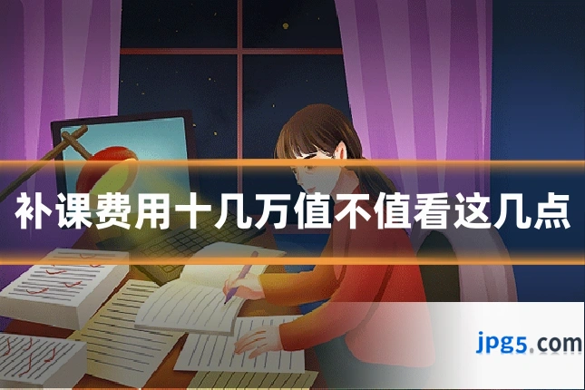 补课费用十几万值不值看这几点
