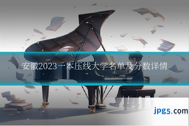 安徽2023一本压线大学名单及分数详情