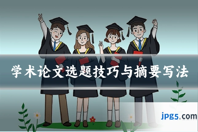 学术论文选题技巧与摘要写法