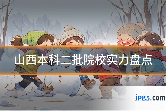 山西本科二批院校实力盘点