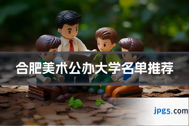 合肥美术公办大学名单推荐