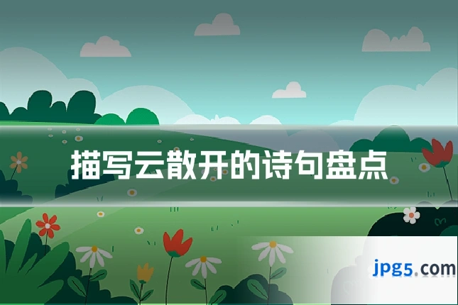 描写云散开的诗句盘点
