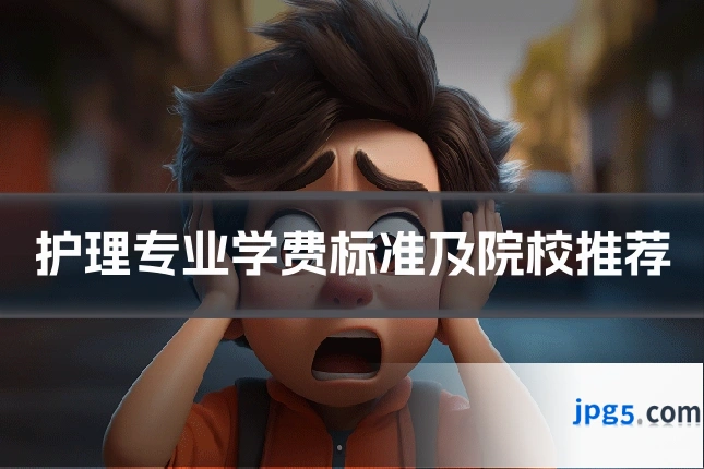 护理专业学费标准及院校推荐
